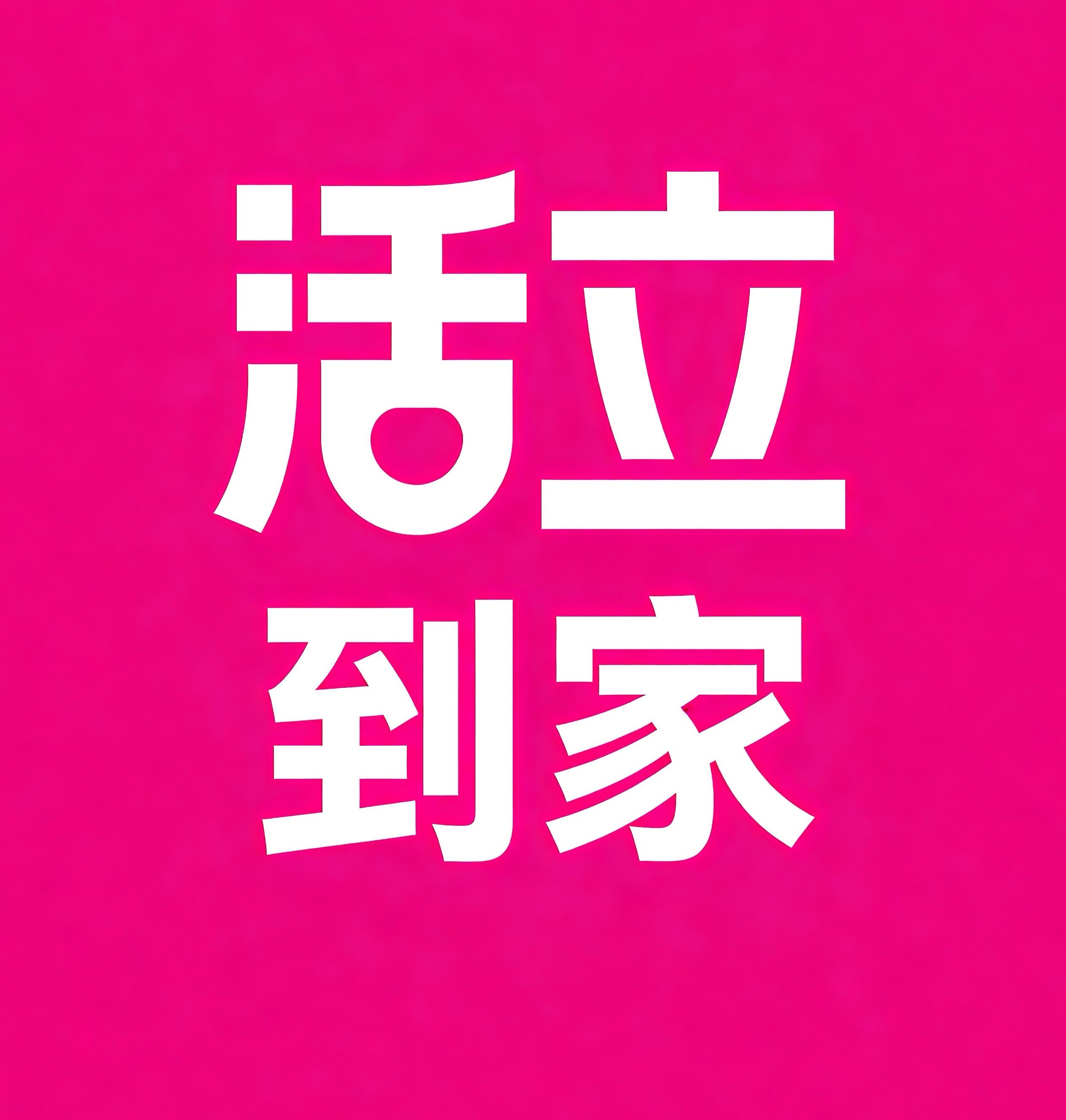 兴庆区活立到家